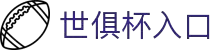 FIFA世俱杯2025官方网站 - 官方入口与赛事赛程